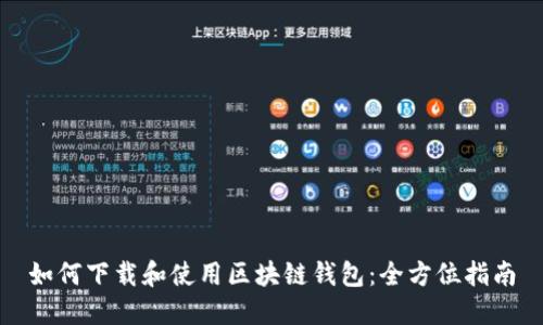 如何下载和使用区块链钱包:全方位指南