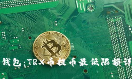 TP钱包:TRX币提币最低限额详解