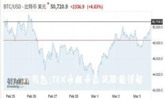 TP钱包:TRX币提币最低限额详解
