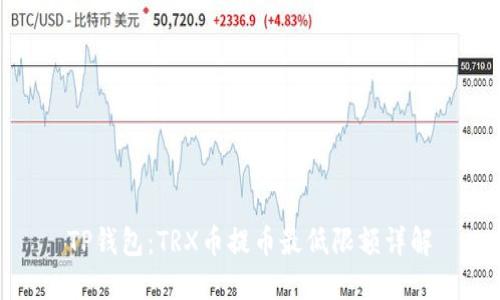 TP钱包:TRX币提币最低限额详解