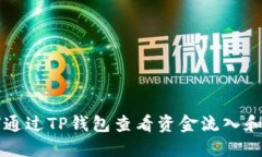 如何通过TP钱包查看资金流入和流出