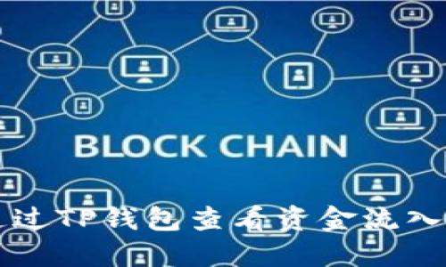 如何通过TP钱包查看资金流入和流出