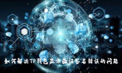 如何解决TP钱包显示验证签名错误的问题