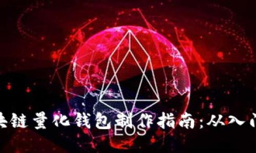 合肥区块链量化钱包制作指南:从入门到精通