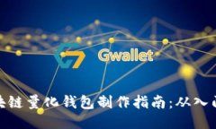 合肥区块链量化钱包制作指南:从入门到精通