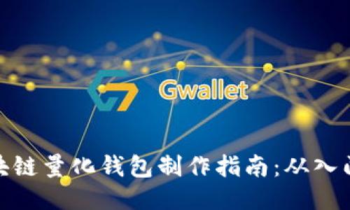 合肥区块链量化钱包制作指南:从入门到精通