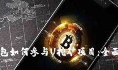 TP钱包如何参与U挖矿项目:全面指南