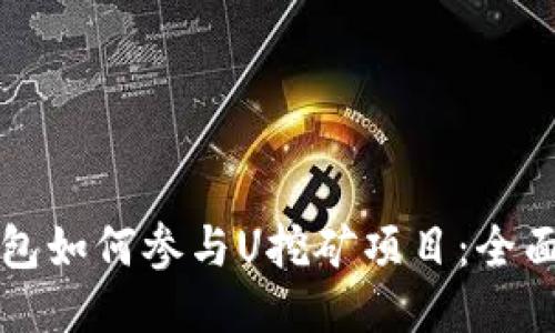 TP钱包如何参与U挖矿项目:全面指南