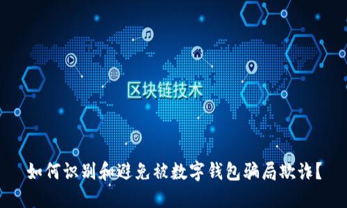 如何识别和避免被数字钱包骗局欺诈?