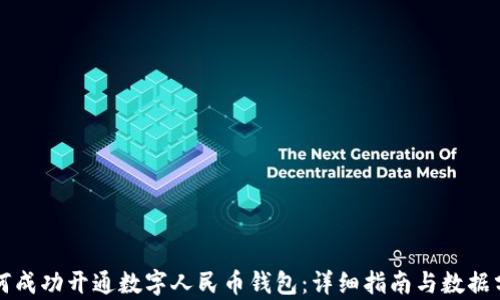 如何成功开通数字人民币钱包:详细指南与数据分析
