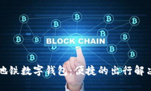 青岛地铁数字钱包：便捷的出行解决方案