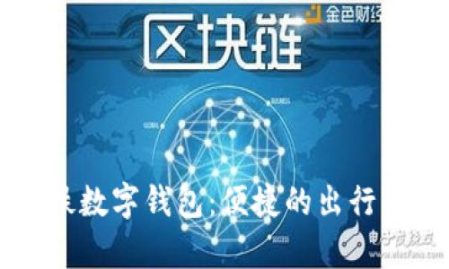 青岛地铁数字钱包：便捷的出行解决方案