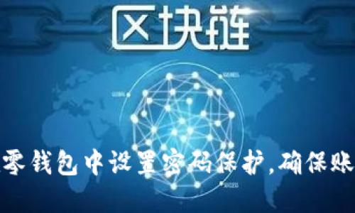 如何在零钱包中设置密码保护,确保账户安全