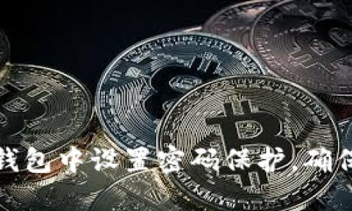 如何在零钱包中设置密码保护,确保账户安全