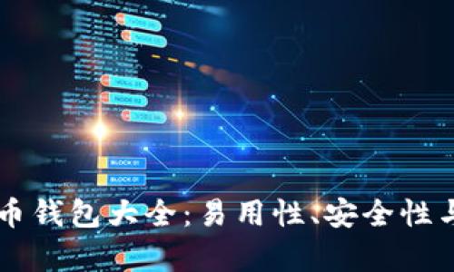 香港数字货币钱包大全:易用性、安全性与多样性分析