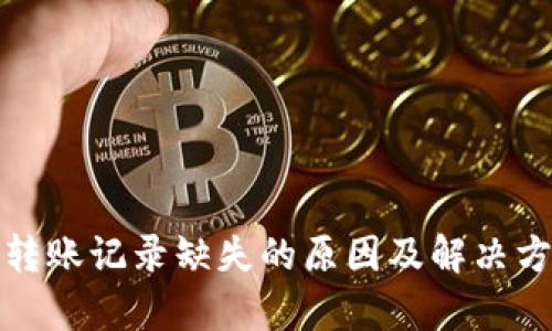tp钱包转账记录缺失的原因及解决方法解析