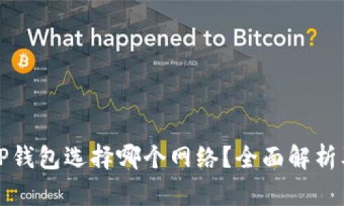 创建TP钱包选择哪个网络?全面解析及指南