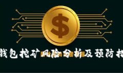 TP钱包挖矿风险分析及预防措施