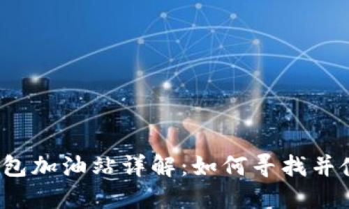 TP钱包加油站详解:如何寻找并使用?