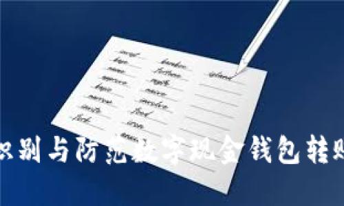 如何识别与防范数字现金钱包转账诈骗