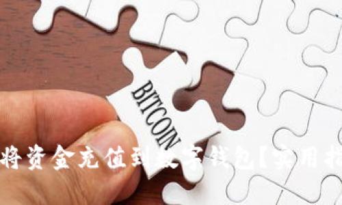 如何快速将资金充值到数字钱包?实用指南与技巧