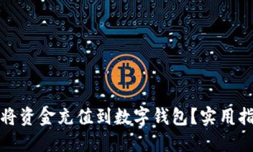 如何快速将资金充值到数字钱包?实用指南与技巧
