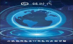 小狐狸钱包与TP钱包的区别详解
