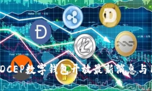 2023年DCEP数字钱包开放最新消息与用户指南