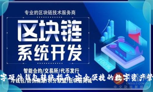 数字硬件钱包转账指南:安全便捷的数字资产管理