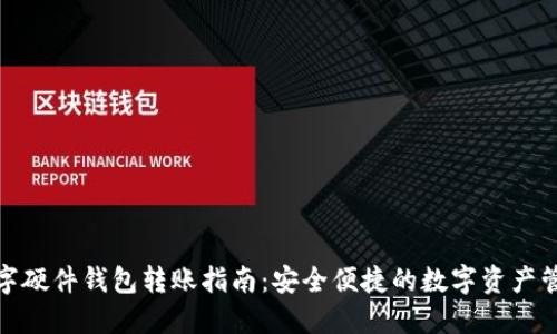 数字硬件钱包转账指南:安全便捷的数字资产管理