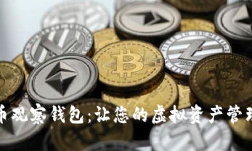 数字货币观察钱包:让您的虚拟资产管理更轻松
