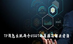 TP钱包出现两个USDT的原因及解决方法