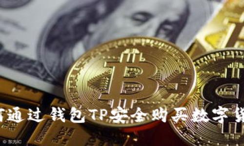 如何通过钱包TP安全购买数字货币?
