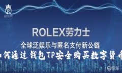 如何通过钱包TP安全购买数字货币?