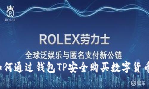 如何通过钱包TP安全购买数字货币?