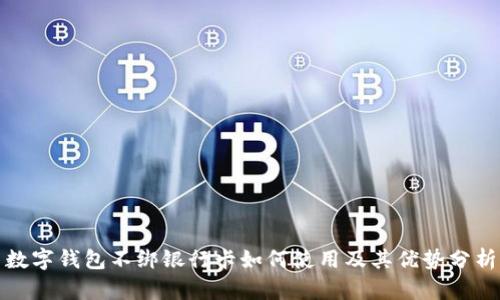数字钱包不绑银行卡如何使用及其优势分析