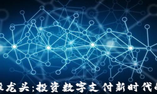 数字钱包股龙头:投资数字支付新时代的最佳选择