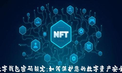 数字钱包密码锁定:如何保护您的数字资产安全?