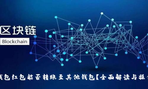数字钱包红包能否转账至其他钱包?全面解读与操作指南