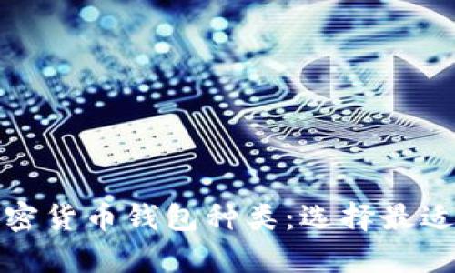 全面解析加密货币钱包种类:选择最适合你的钱包