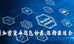 全面解析加密货币钱包种类：选择最适合你的钱
