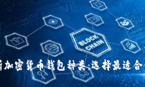 全面解析加密货币钱包种类:选择最适合你的钱包