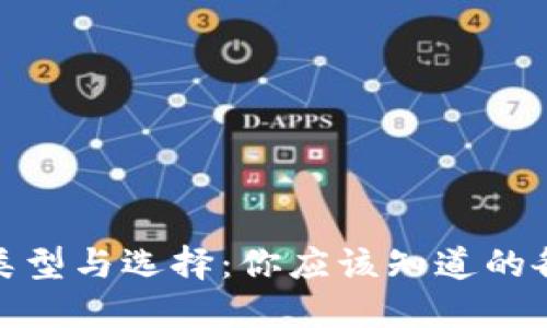 数字钱包的类型与选择:你应该知道的各种数字钱包