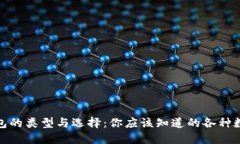 数字钱包的类型与选择：你应该知道的各种数字