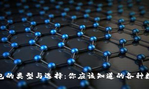 数字钱包的类型与选择:你应该知道的各种数字钱包