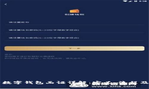 工行对公数字钱包函证详解:定义、流程及常见问题