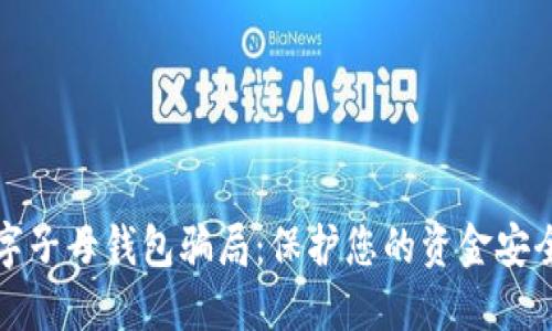 揭秘数字子母钱包骗局:保护您的资金安全和权益