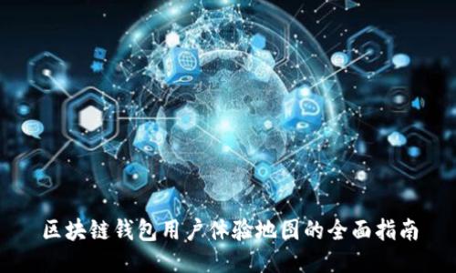 区块链钱包用户体验地图的全面指南