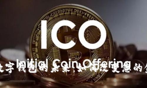 大银行数字钱包的未来:如何改变您的金融体验