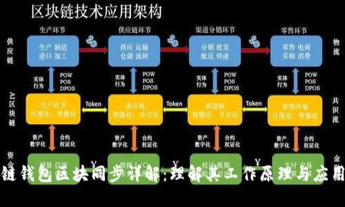 比原链钱包区块同步详解:理解其工作原理与应用价值